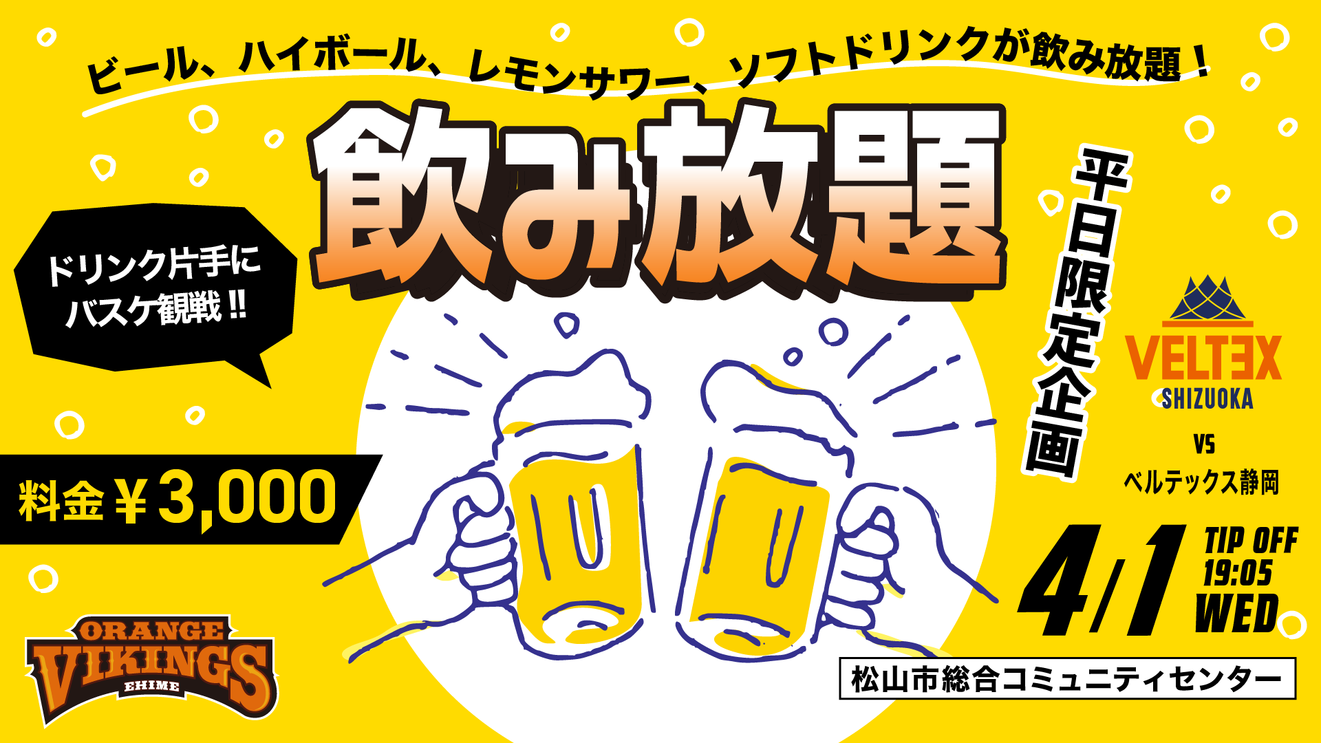 4/1（水）　平日限定飲み放題実施！！