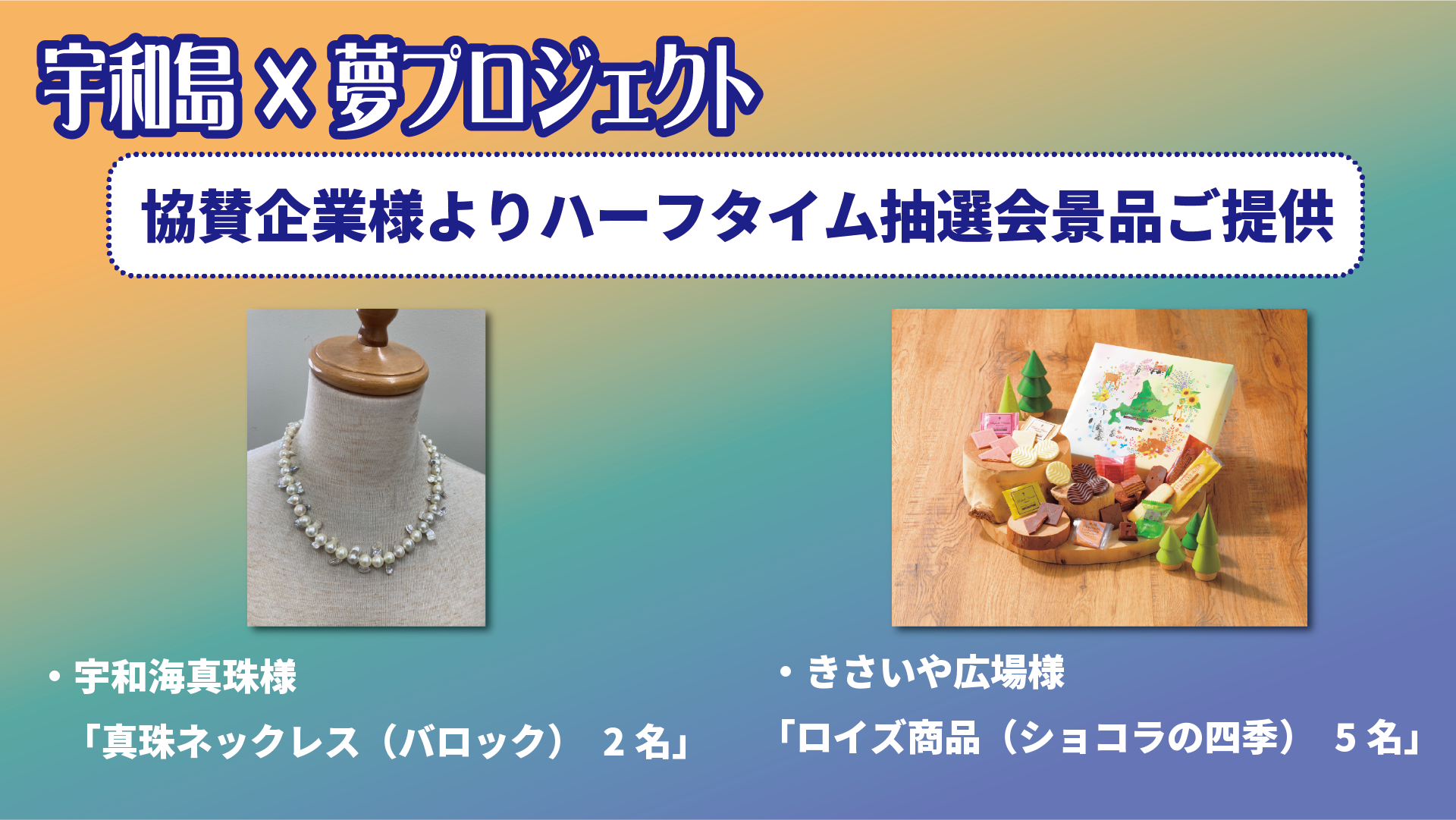 宇和島×夢プロジェクト