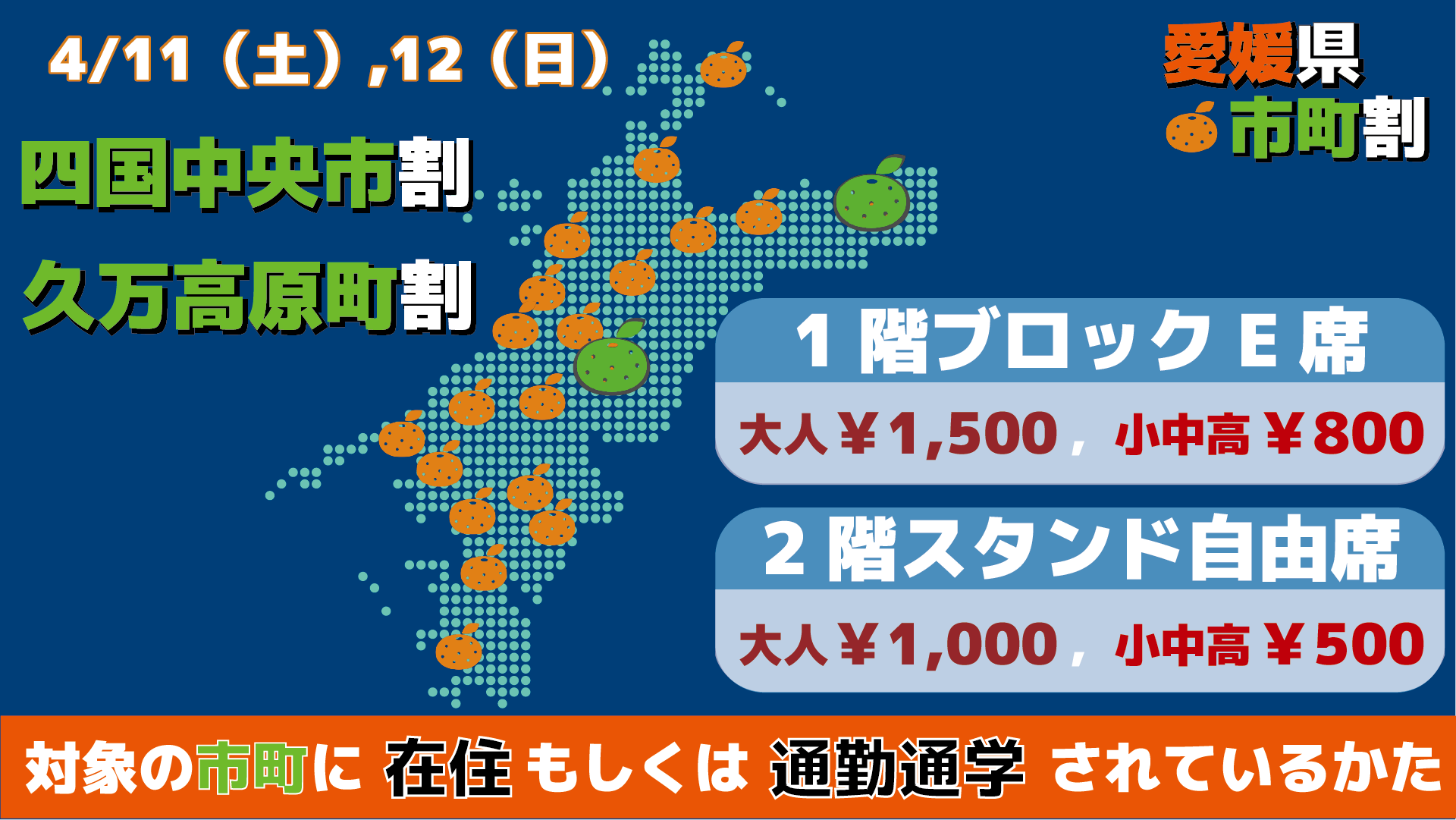 4/11・12　マッチシティ・マッチタウン：四国中央市・久万高原町☆「市民割・町民割」実施