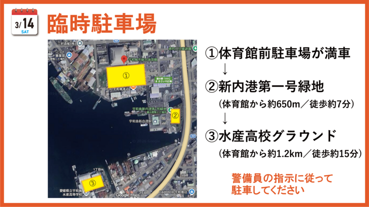 3/14（土）臨時駐車場