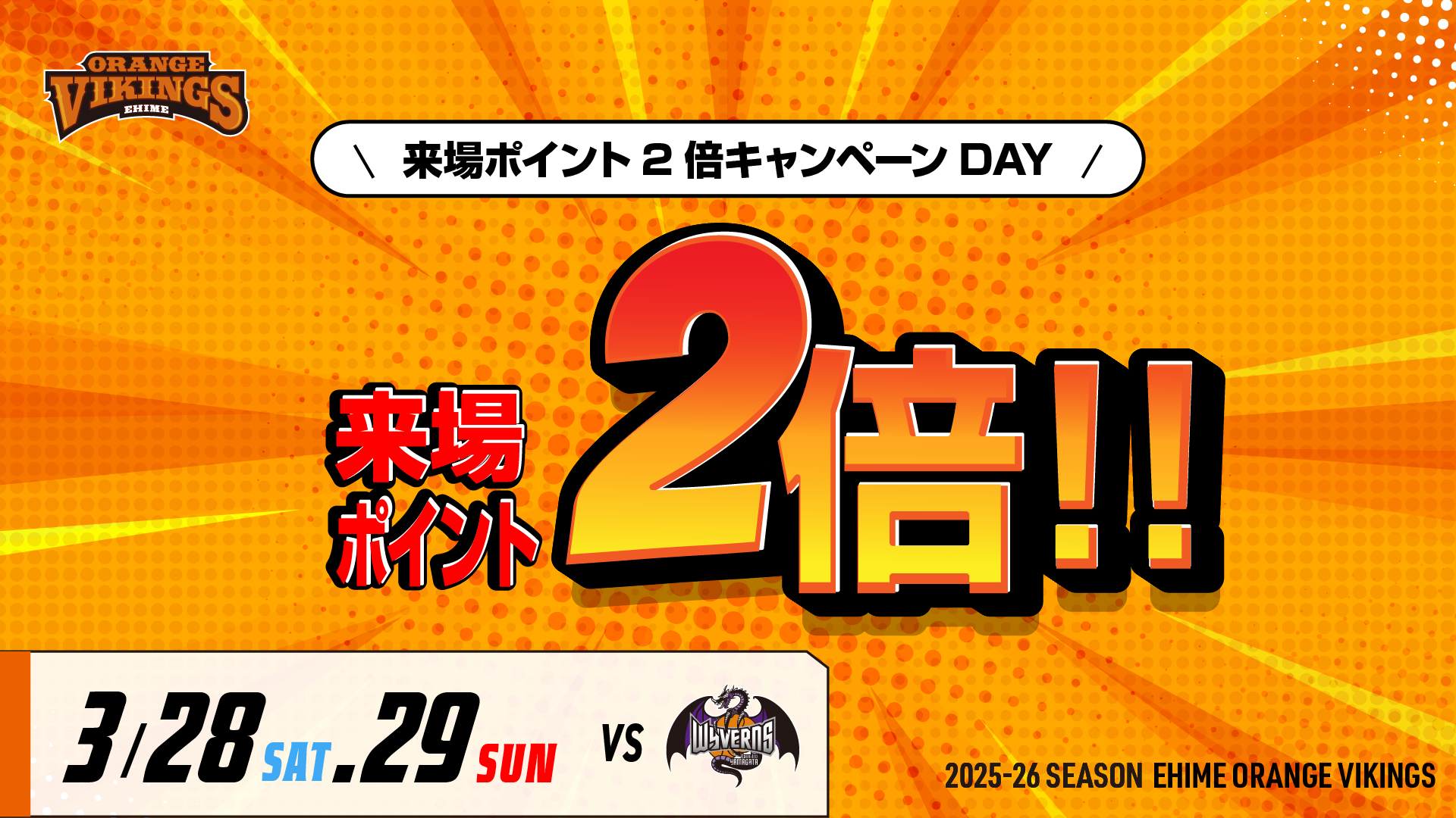 ブースタークラブ「オレンジメイト」会員限定☆来場プレゼント☆#6 平 凌輝選手＆☆ポイント2倍DAY☆