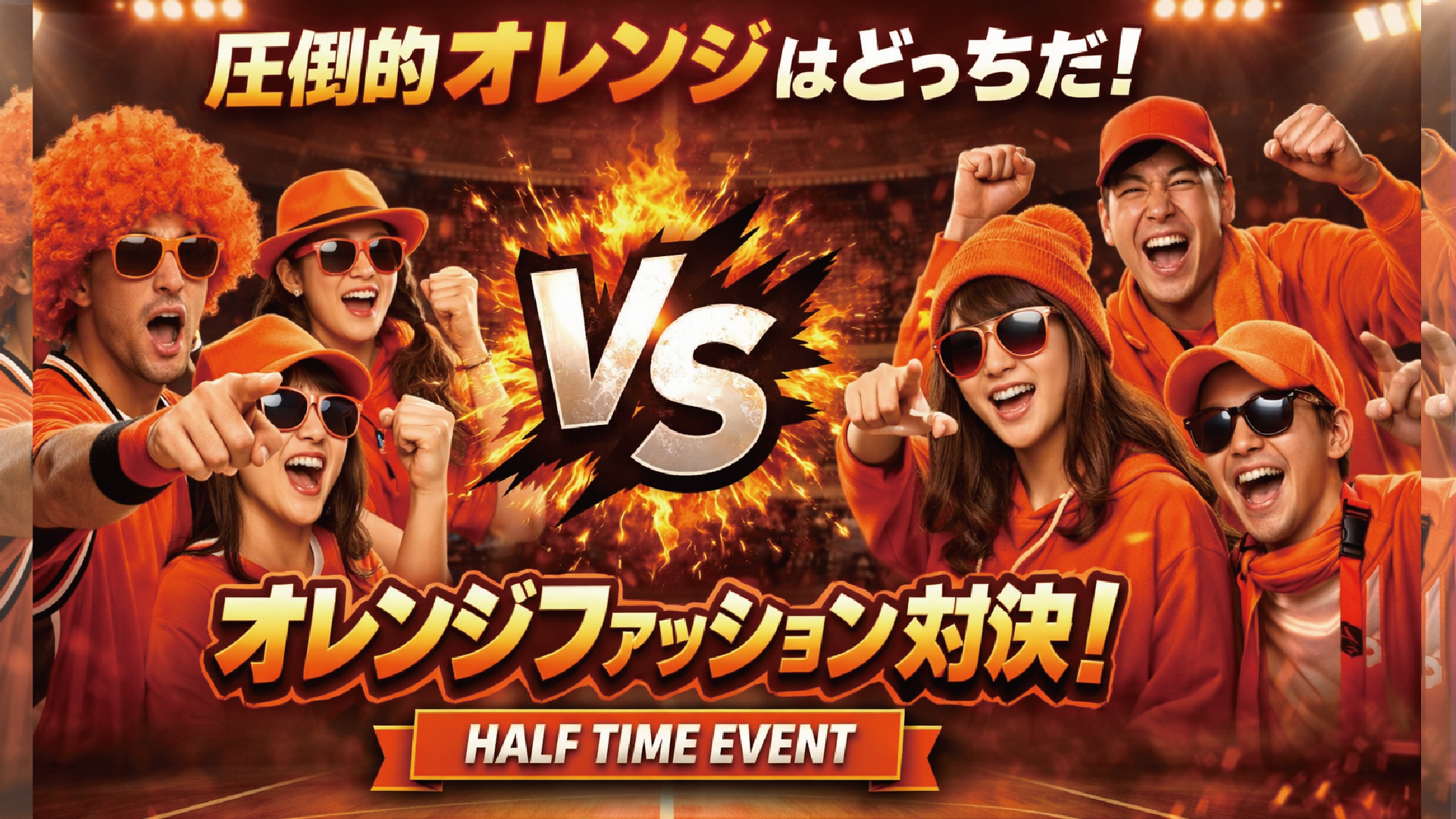 ハーフタイムイベント☆圧倒的オレンジはどっちだ！オレンジファッション対決！