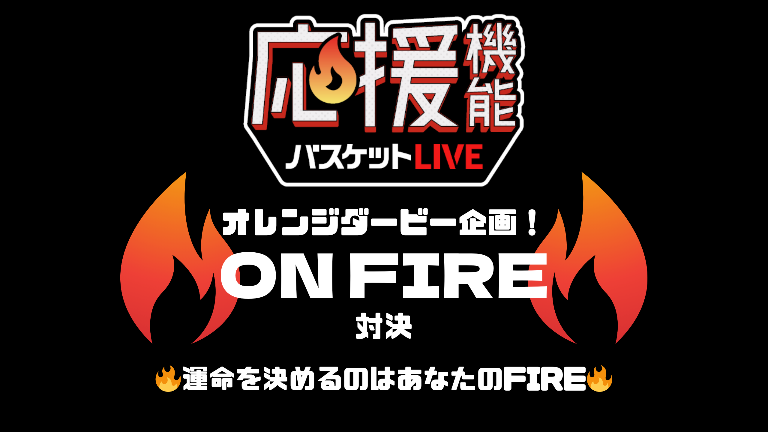 4/1（水）は『オレンジダービー』！！