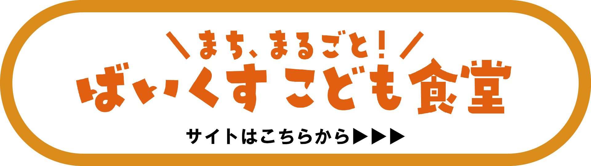 ばいくす子ども食堂ロゴ
