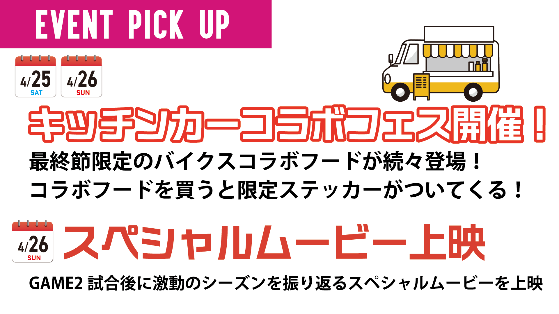 4/25（土）・26（日）キッチンカーコラボフェス開催！／4/26（日）スペシャルムービー上映