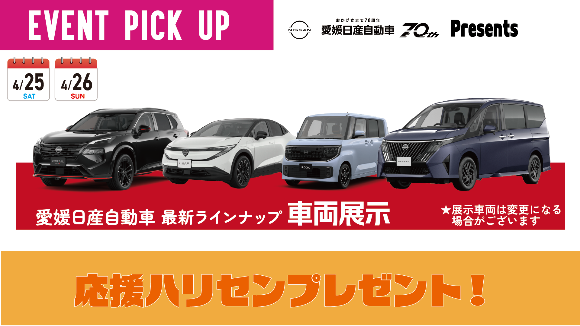 《GAME PARTNER》愛媛日産自動車