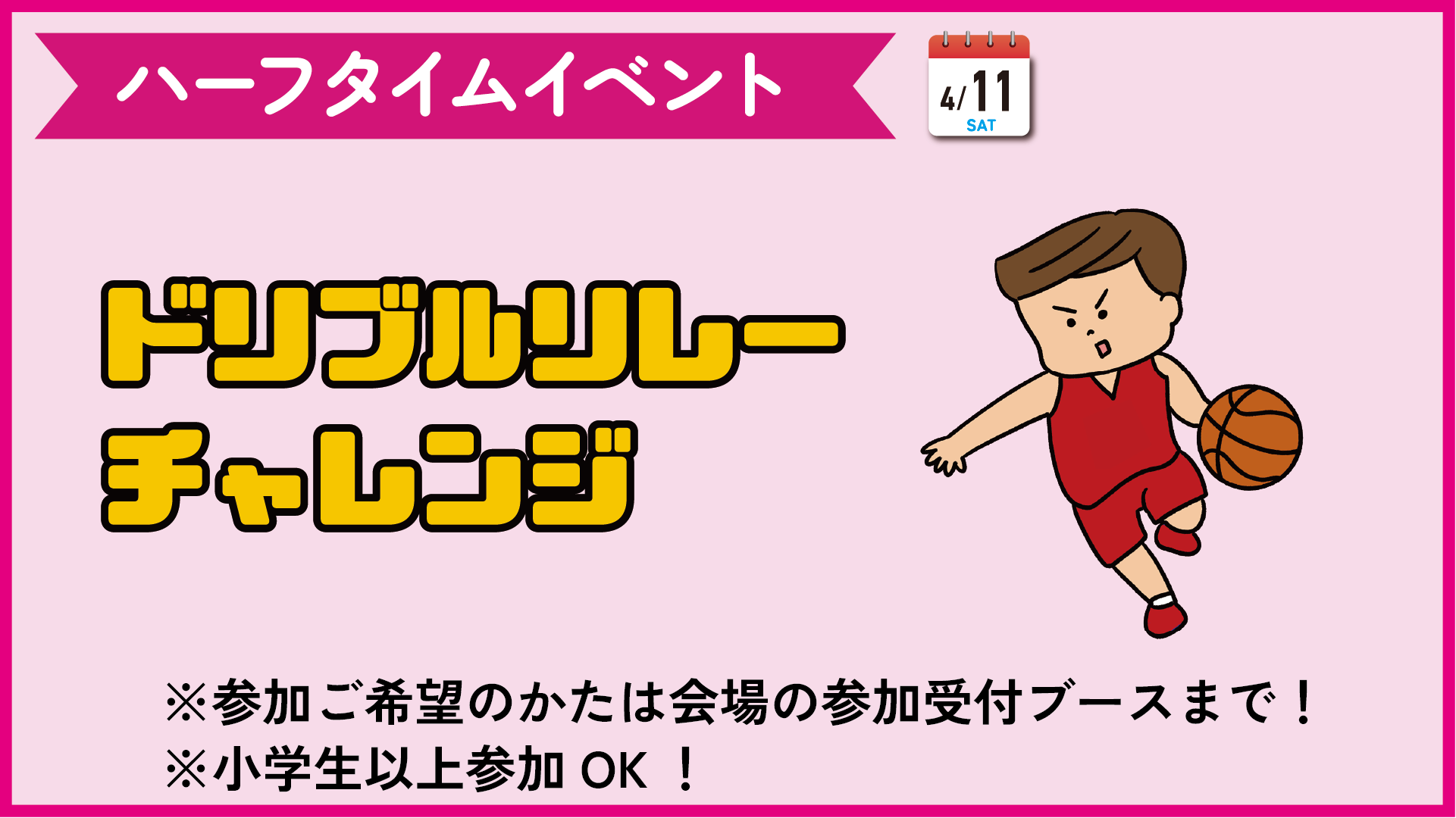 4/11（土）ハーフタイムイベント☆ドリブルリレーチャレンジ