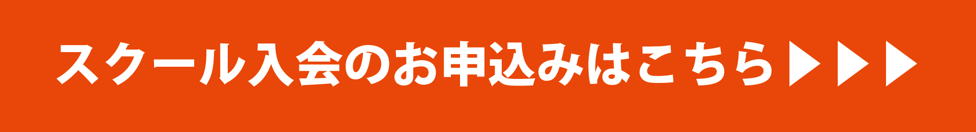 スクール入会申込書