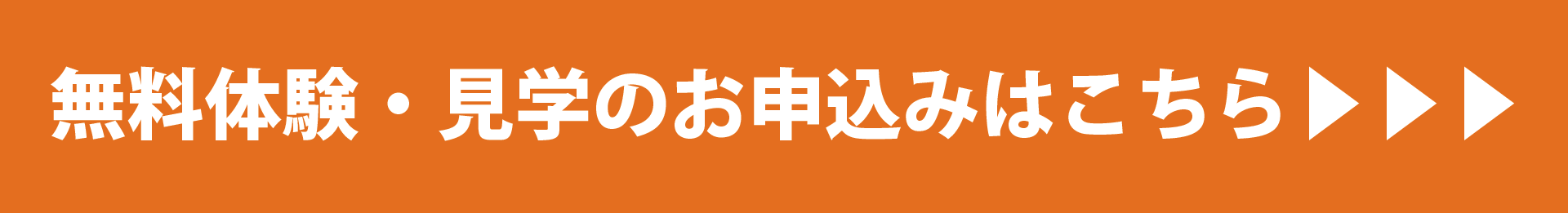 無料体験申込みフォーム