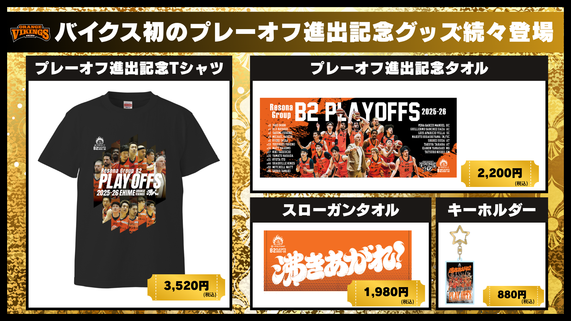 プレーオフ進出記念グッズ