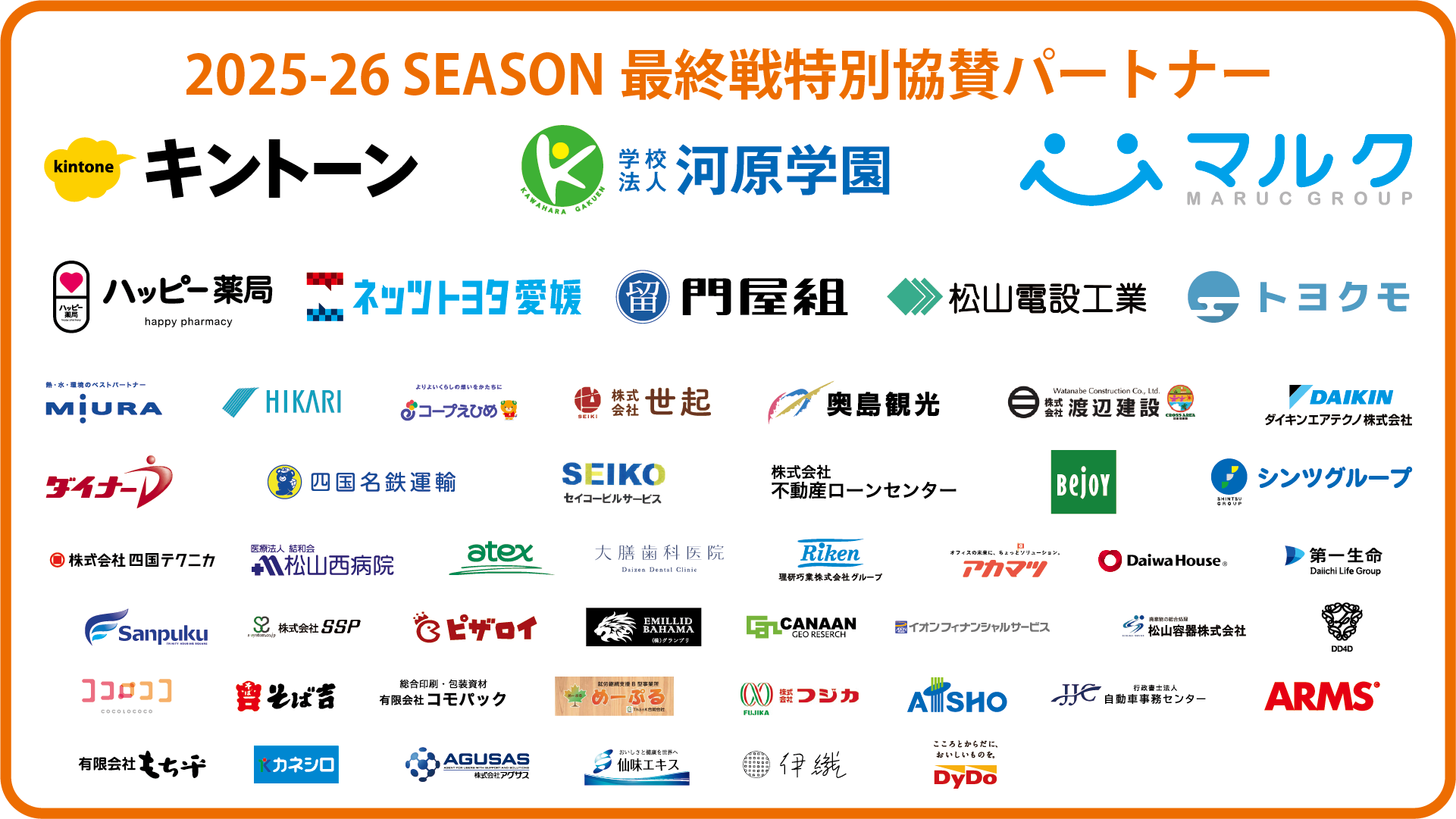 最終戦特別協賛パートナー