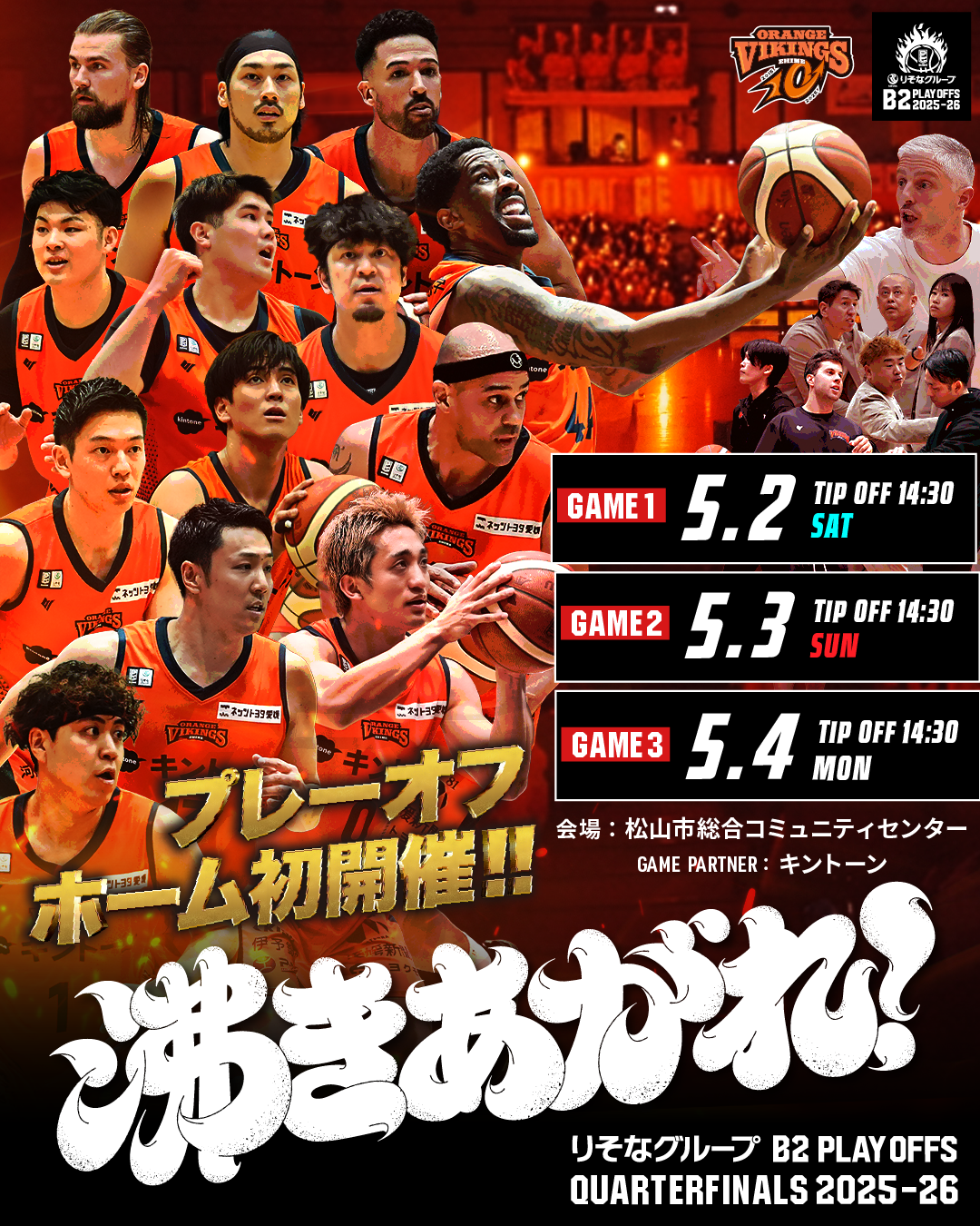 【試合情報】りそなグループ B2 PLAYOFFS QUARTERFINALS 2025-26 5月2日（土）／5月3日（日）／5月4日（月）