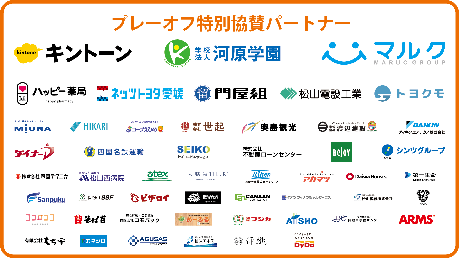 プレーオフ特別協賛パートナー