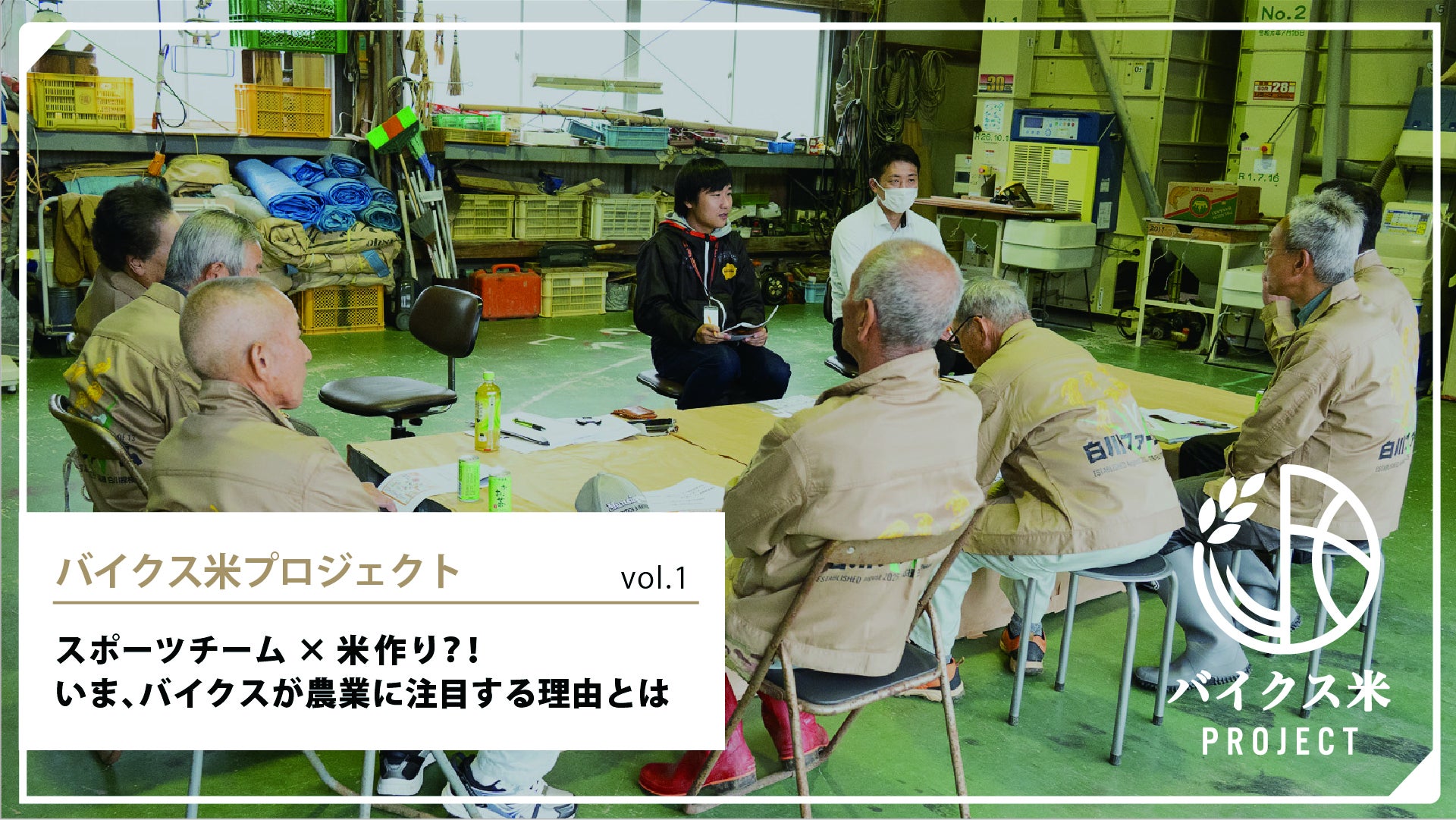 バイクス米プロジェクト