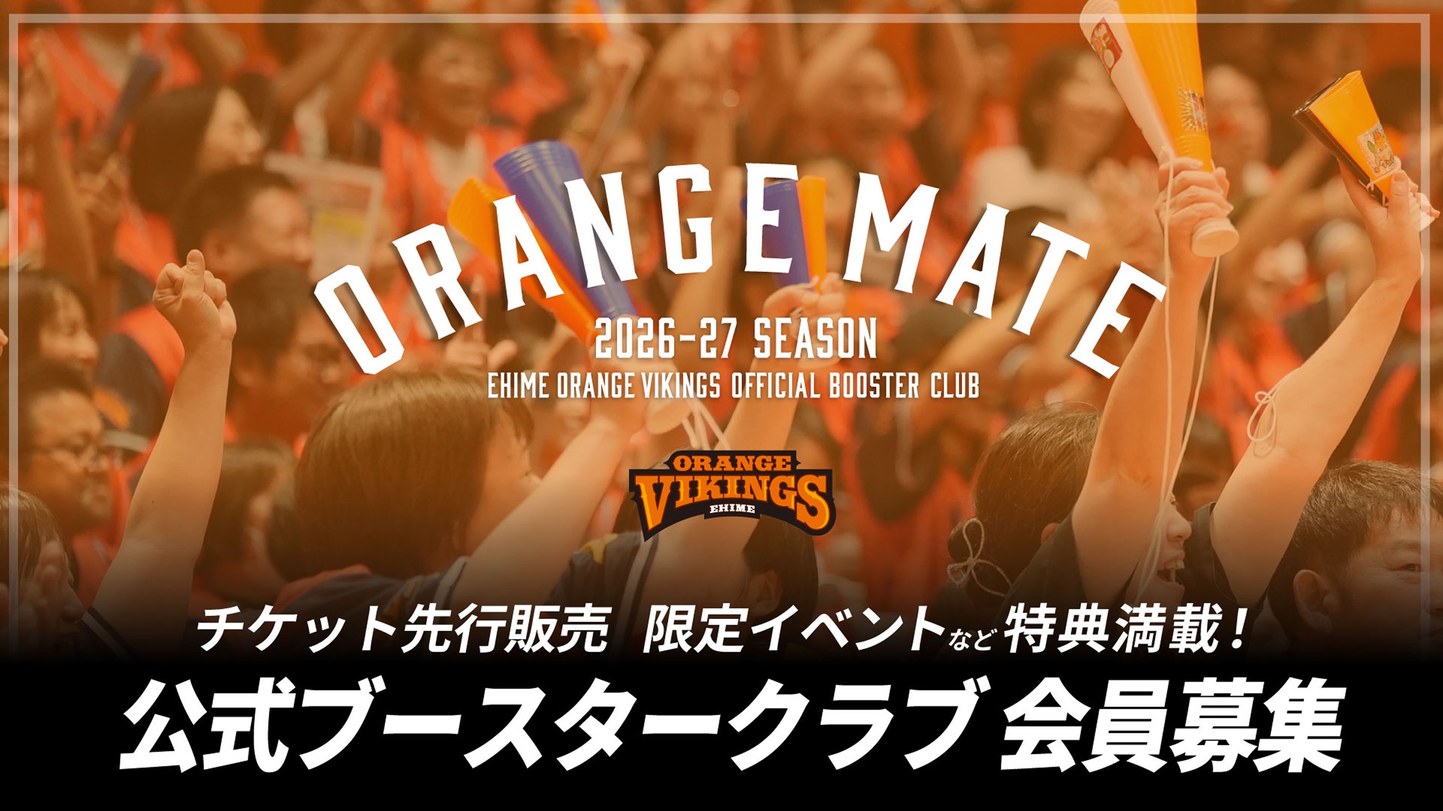 チケット先行販売 限定イベントなど特典満載！公式ブースタークラブ 会員募集