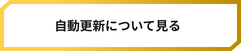 自動更新について見る