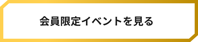 会員限定イベントを見る