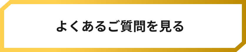 よくあるご質問を見る