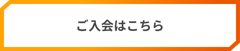 ご入会はこちら
