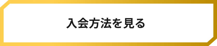 入会方法を見る