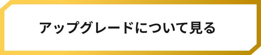 アップグレードについて見る