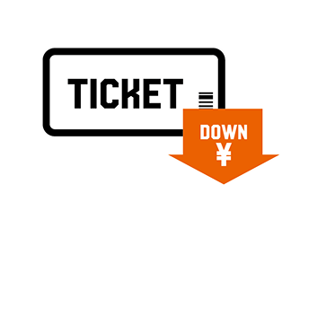 チケット購入割引