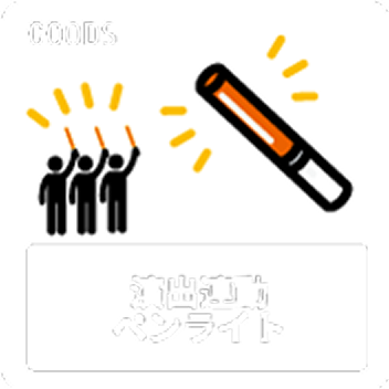 演出連動ペンライト