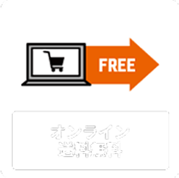 オンライン送料無料