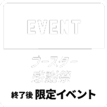 ブースター感謝祭終了後限定イベント
