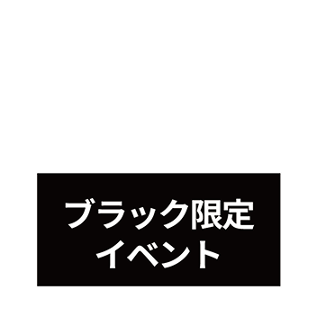 ブラック感謝イベント