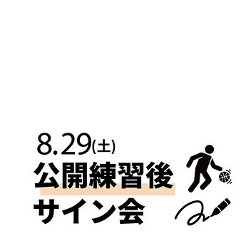 公開練習後・サイン会