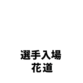 選手入場花道
