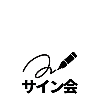 サイン会