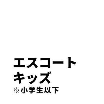 エスコートキッズ