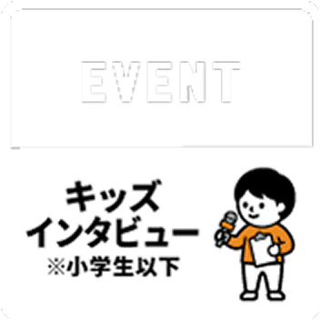 キッズインタビュー