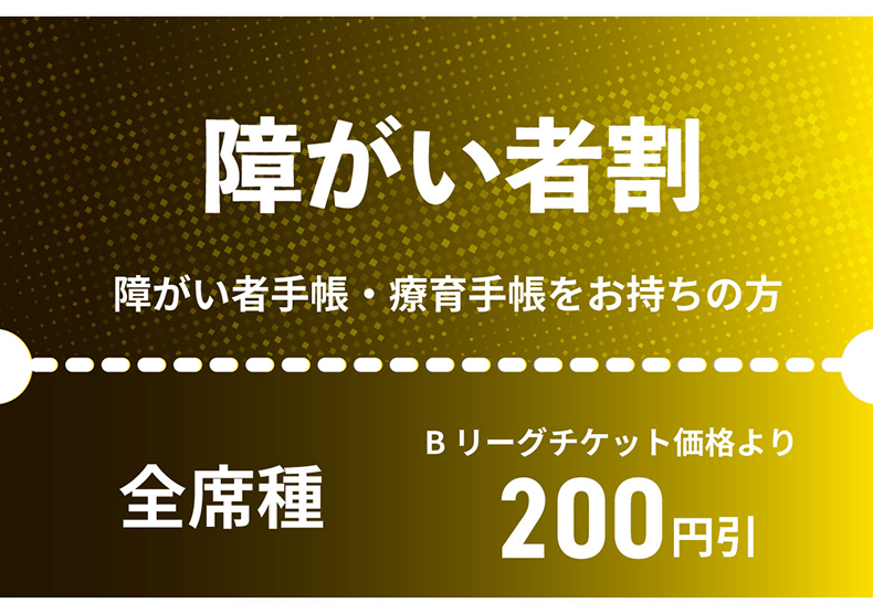 障がい者割