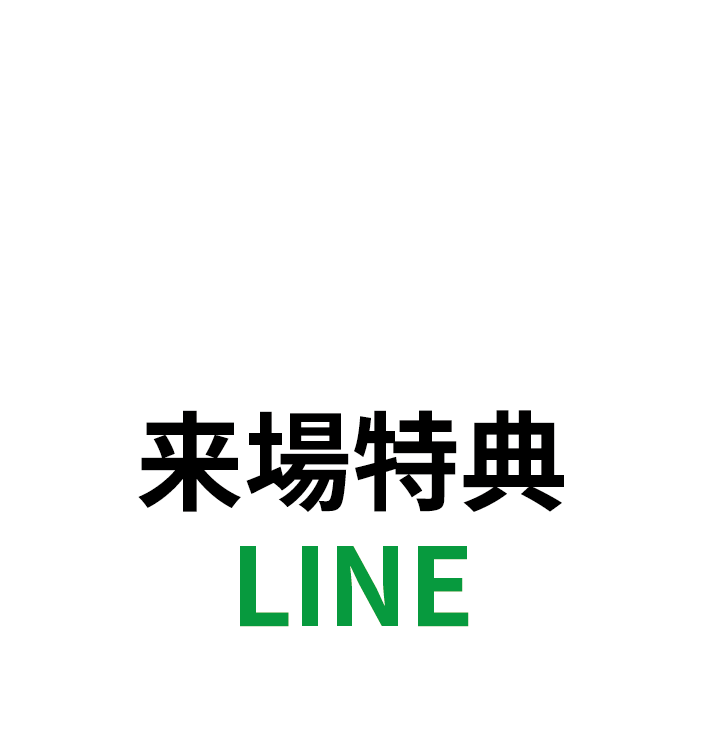 来場特典 LINE