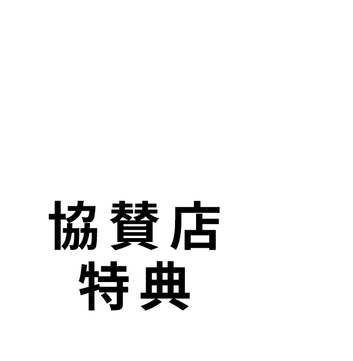 協賛店特典