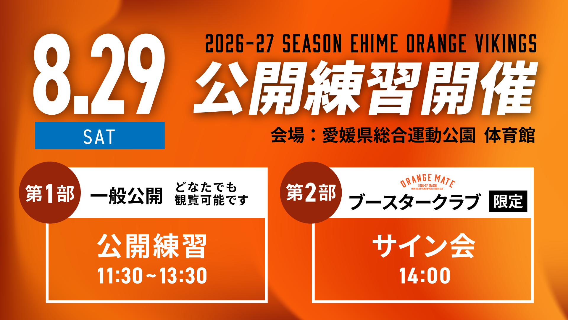 2026-27公開練習