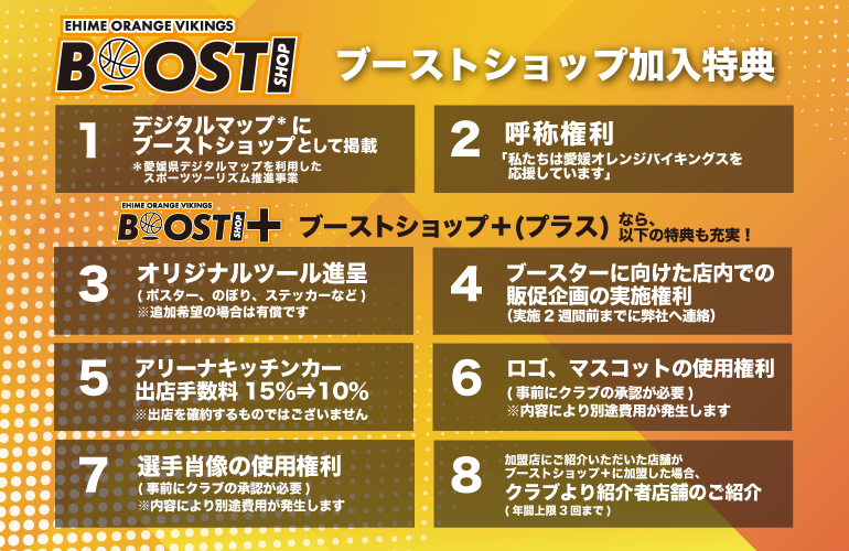 ブーストショップ加入特典