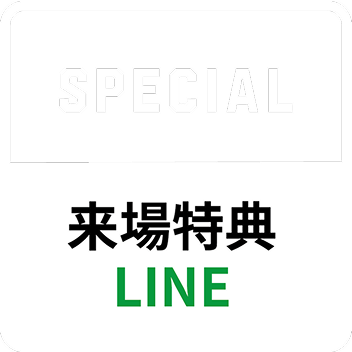 来場特典 LINE