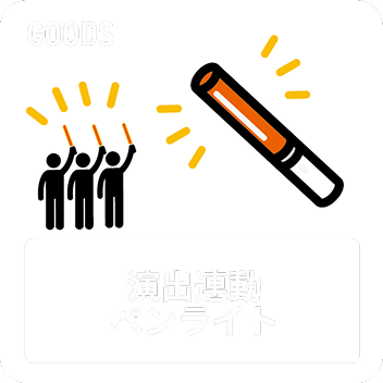 演出連動ペンライト