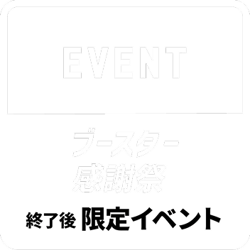 ブースター感謝祭終了後限定イベント