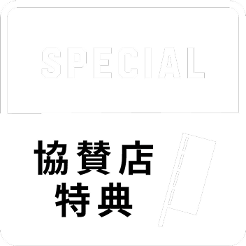 協賛店特典