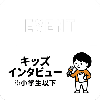キッズインタビュー