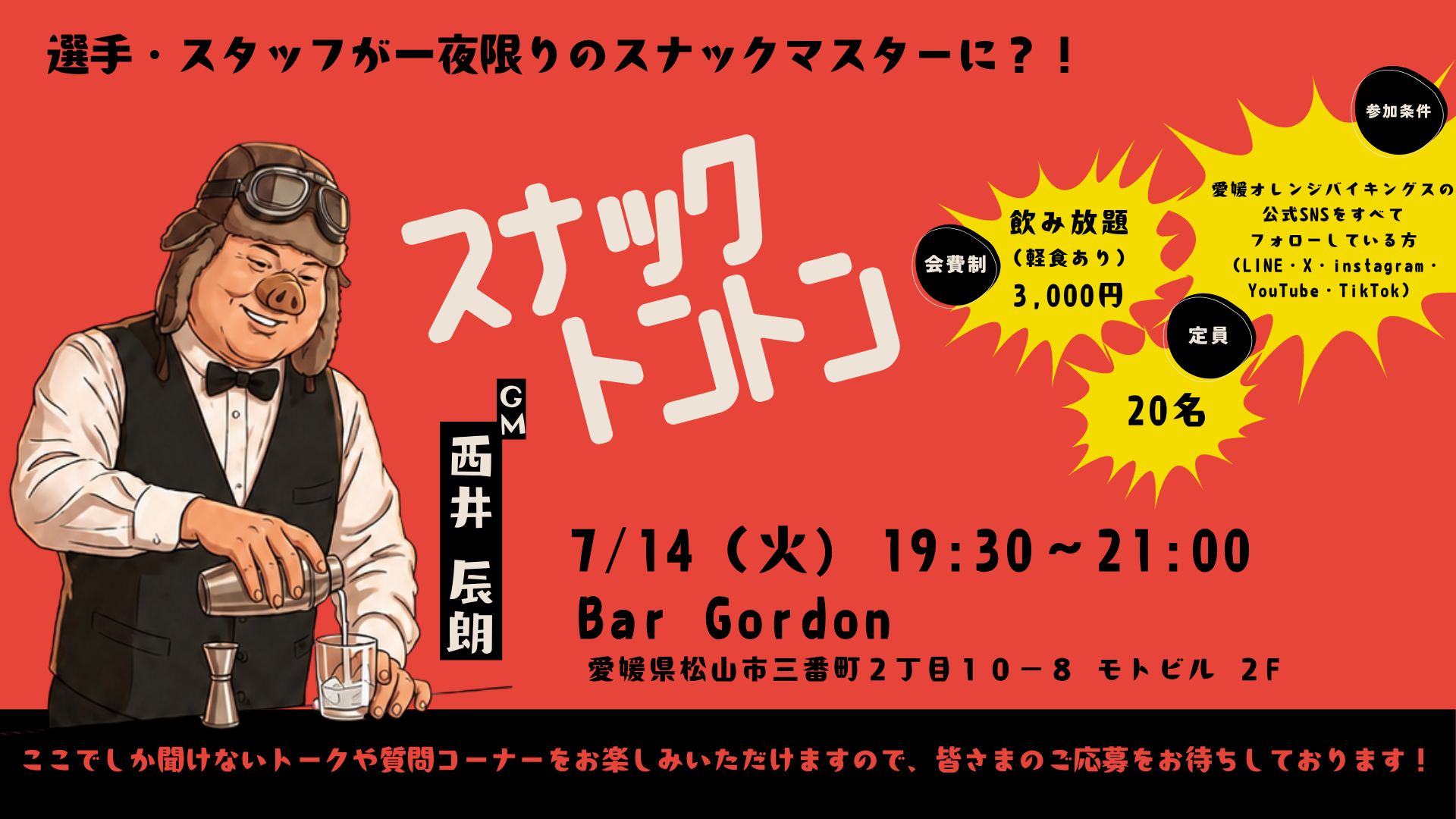 「スナック トントン」イベント開催のお知らせ