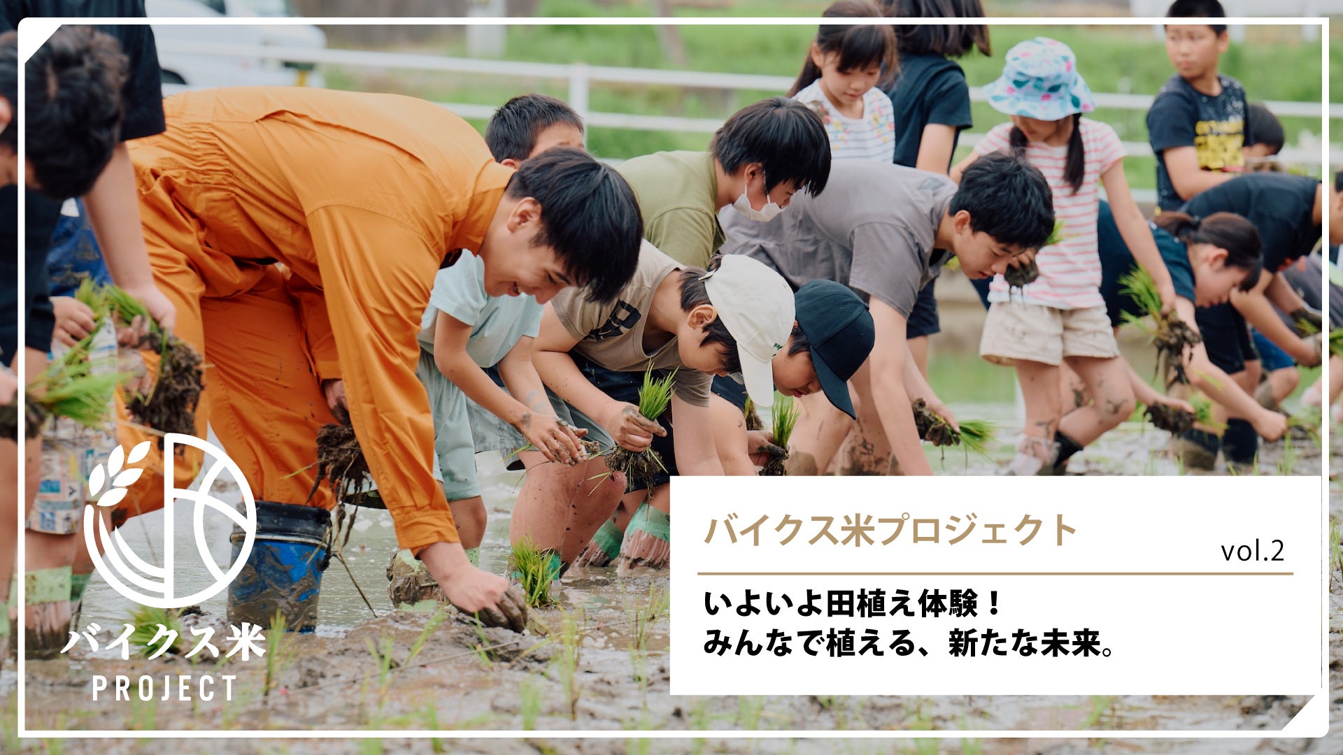 いよいよ田植え体験！みんなで植える、新たな未来。
