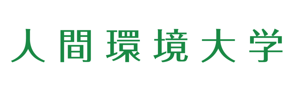 人間環境大学