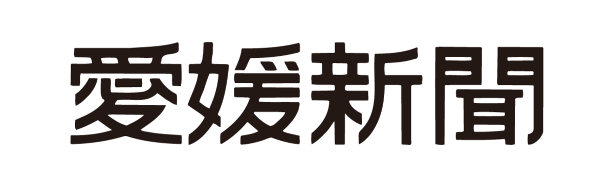愛媛新聞社