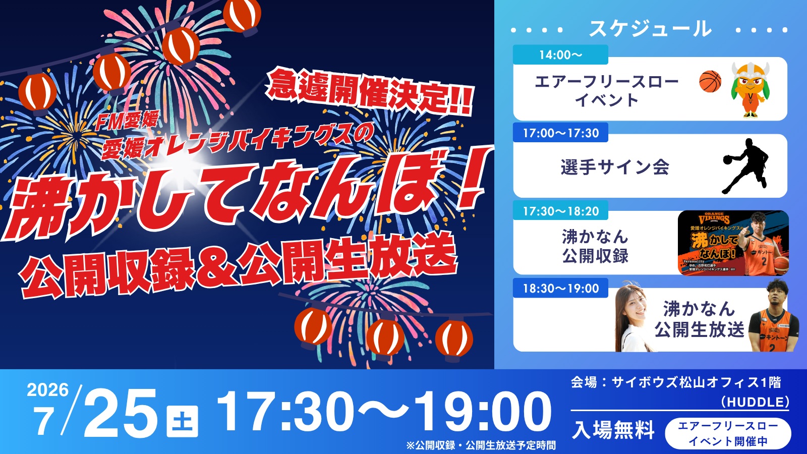 バイクス夜市＆沸かなん公開収録・公開生放送